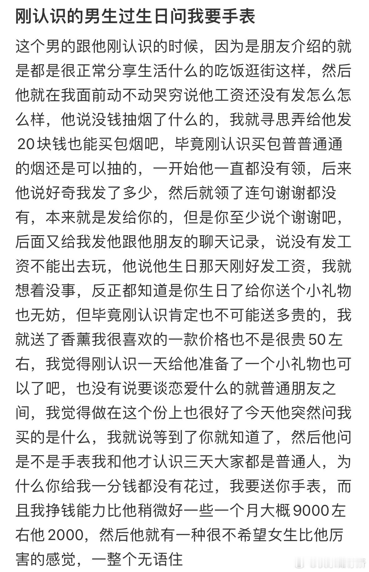 刚认识的男生过生日问我要手表​​​