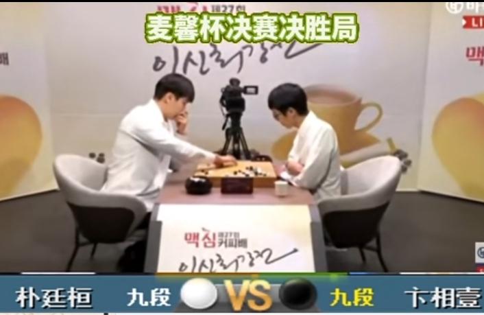 棋感不好~发挥失常~朴总痛失麦馨杯中国女棋手望尘莫及韩国第27届麦馨杯九