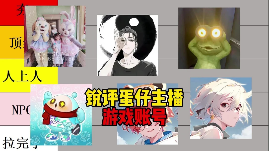 从夯到拉！锐评蛋仔主播游戏账号！