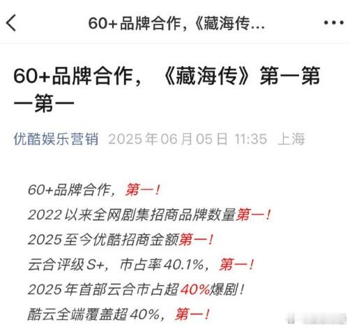 《藏海传》就是这样全网全方位制霸，不仅是优酷官方认证的招商史冠，招商金额第一，还