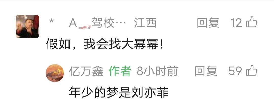 鑫多多留言：年少的梦是刘亦菲！