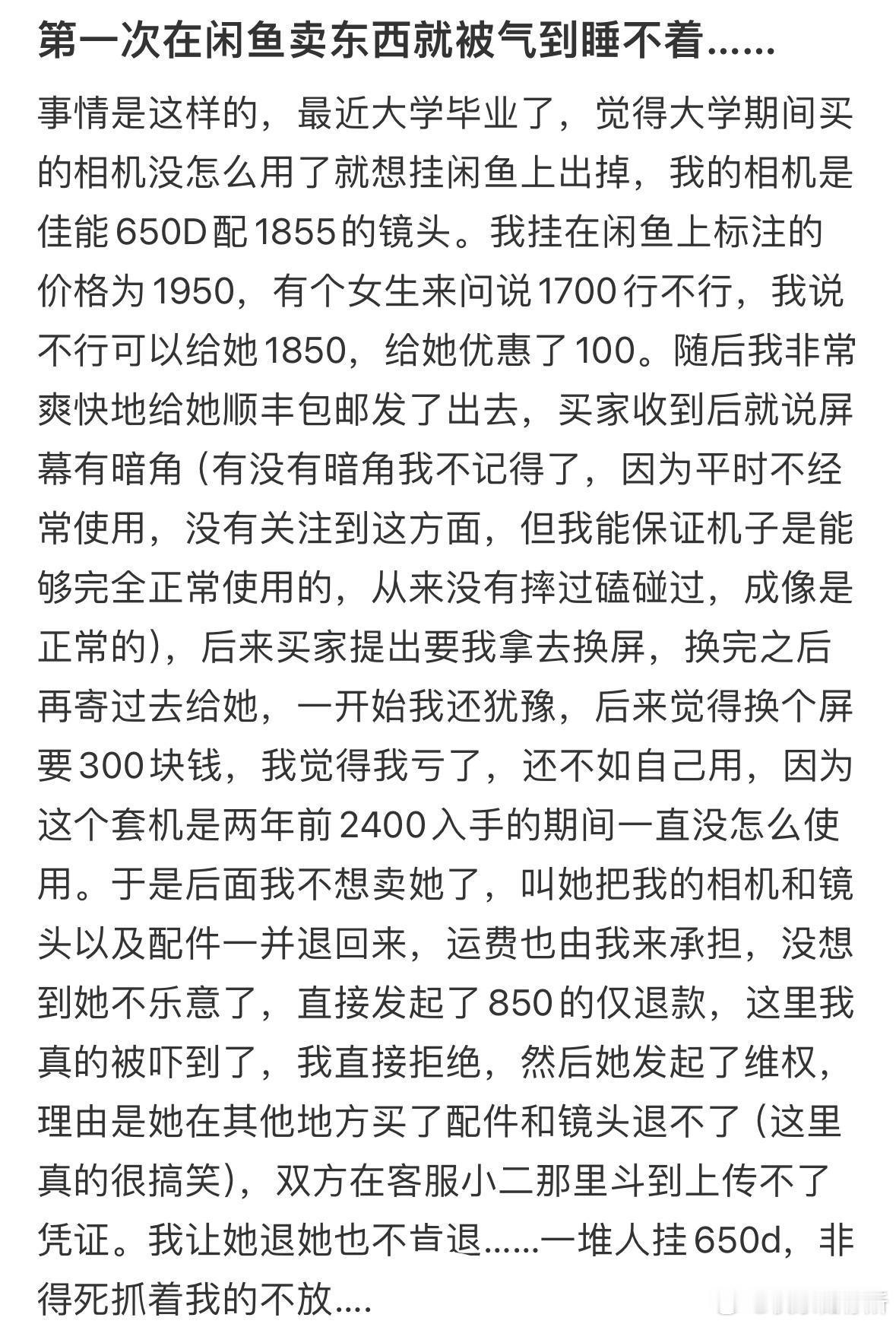 第一次在闲鱼卖东西就被气到睡不着​​​