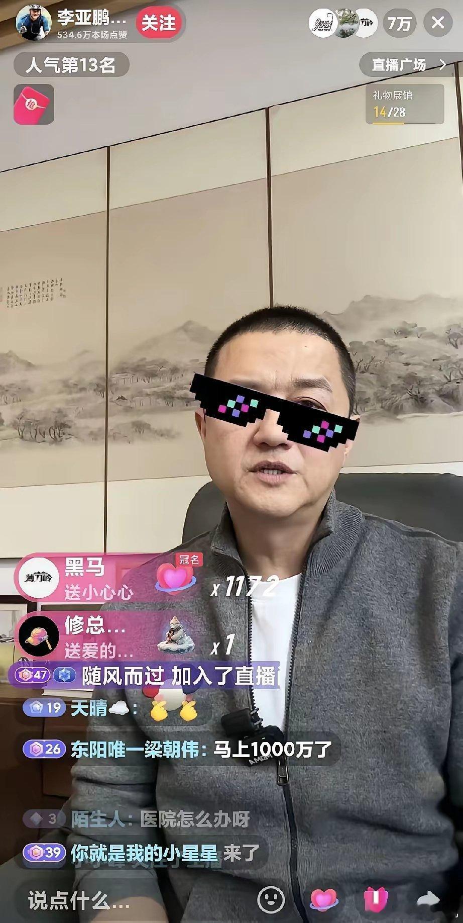 李亚鹏趁着热度开播了。看着满屏的礼物，李亚鹏调侃，自己直播了好几年，从未看见过这
