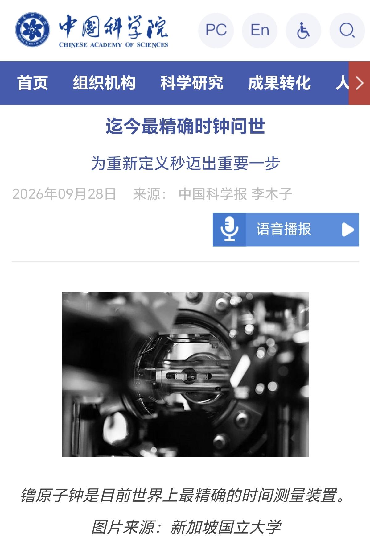大约2600亿年差一秒，新加坡科学家研制出迄今最精准的时钟——镥原子钟！据近期发