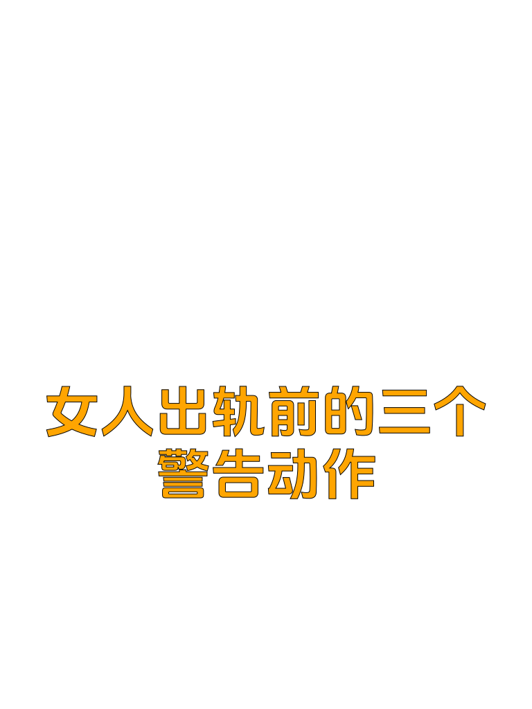 男生点进来了解：女人出轨前的三个警告动作