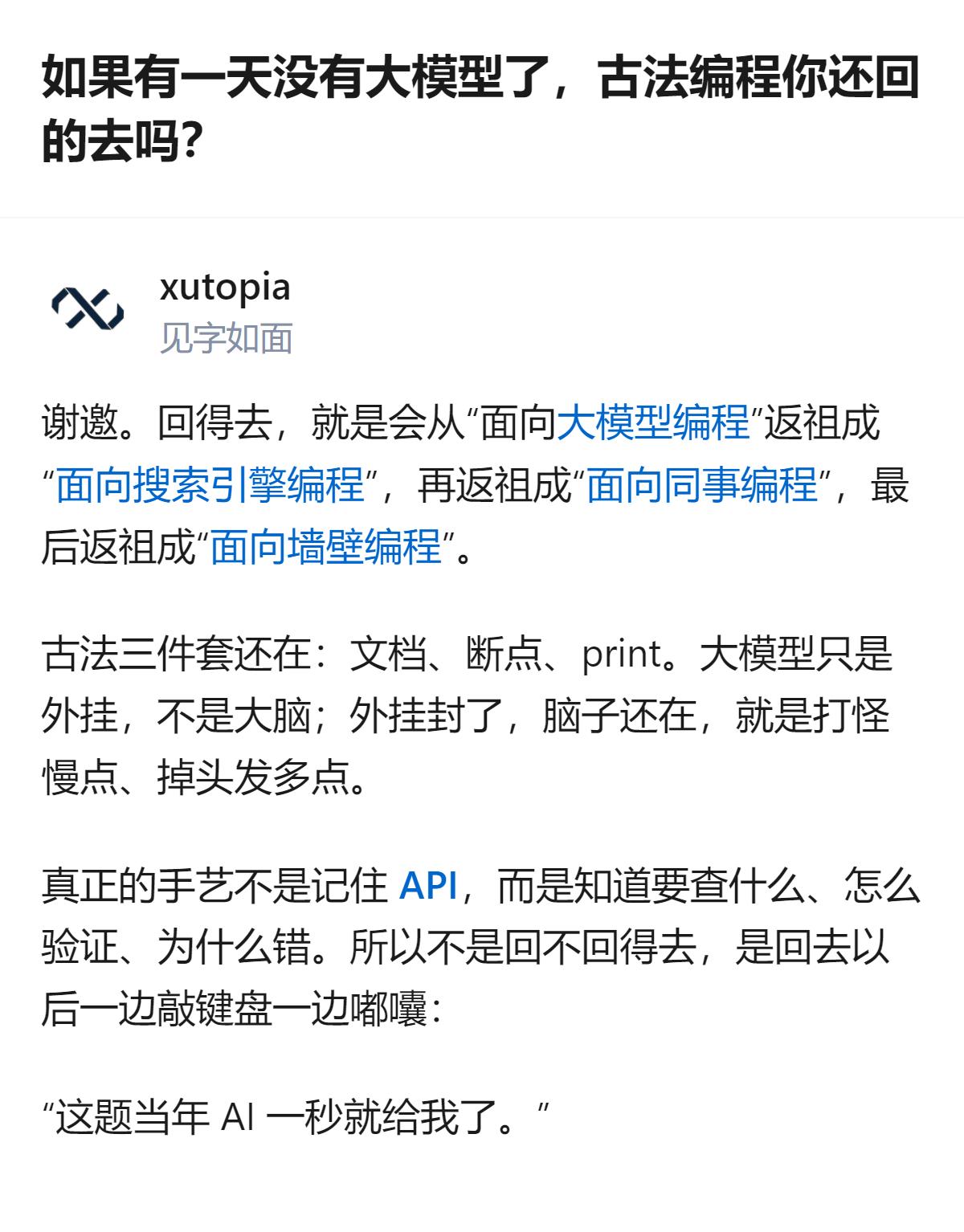 关于大模型消失后编程的讨论，有人说自己写代码的技能在退化，但真回到古法编程也能适