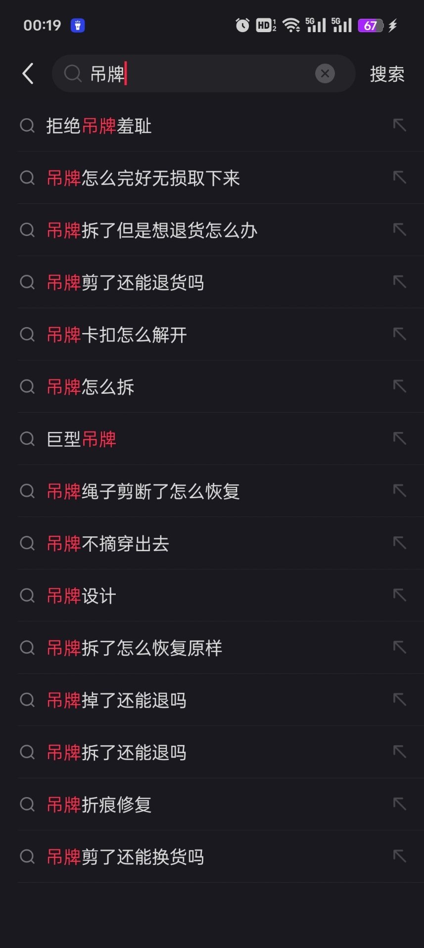 在隔壁软件搜索“吊牌”关键词。显示第一个结果：拒绝吊牌羞耻。第二个结果：吊牌怎么