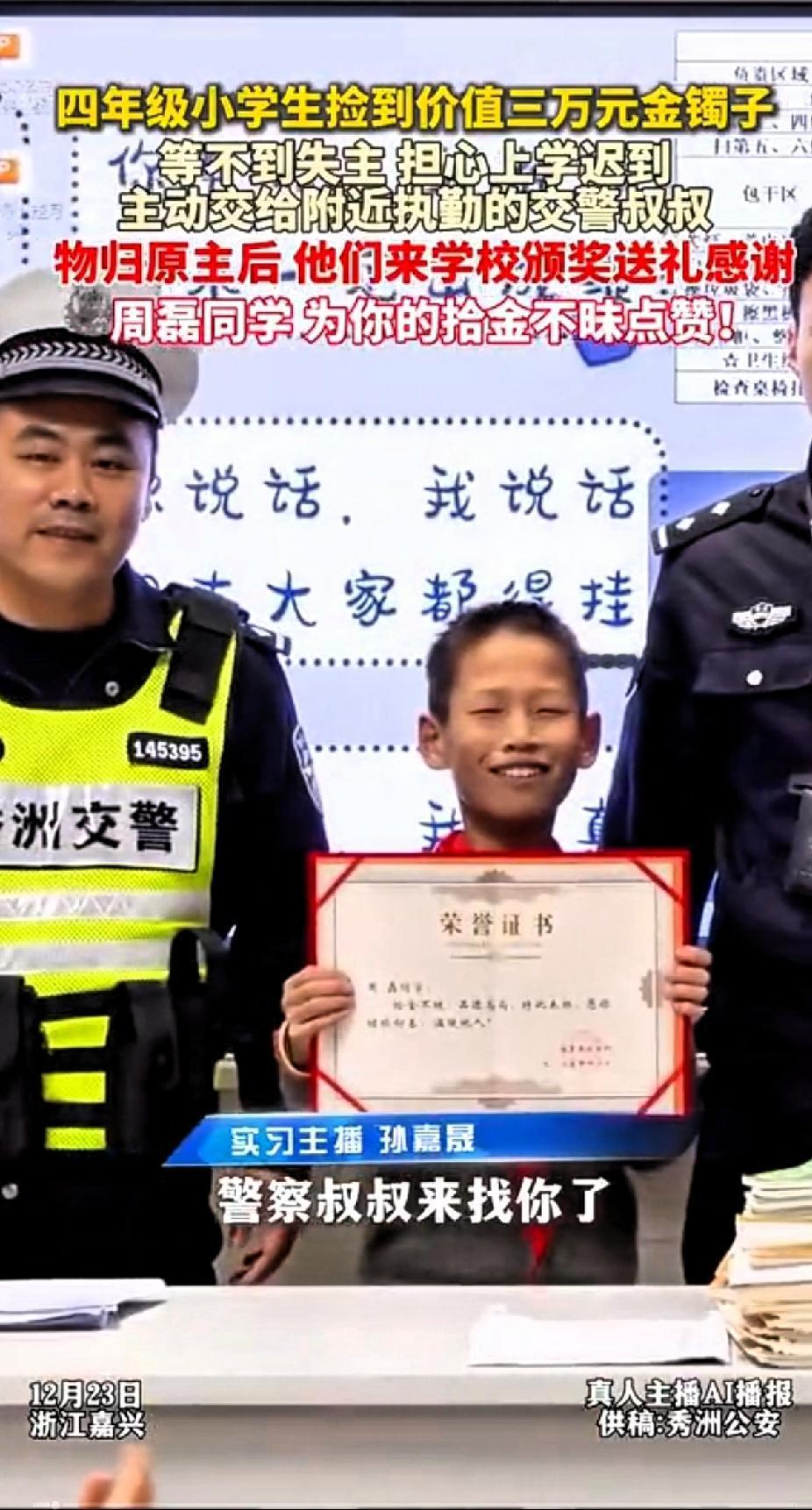 四年级小学生捡到价值三万的金手镯，等不到失主，又担心上学迟到，主动交给附近执勤交