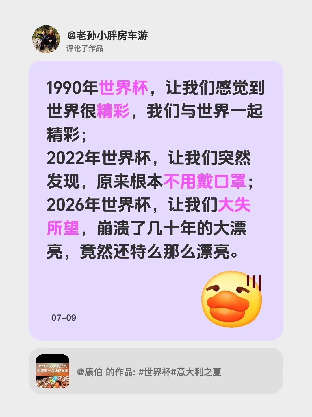 我评论了@康伯的作品：1990年世界杯，让我们感觉到世界很精彩，我们与世界一起