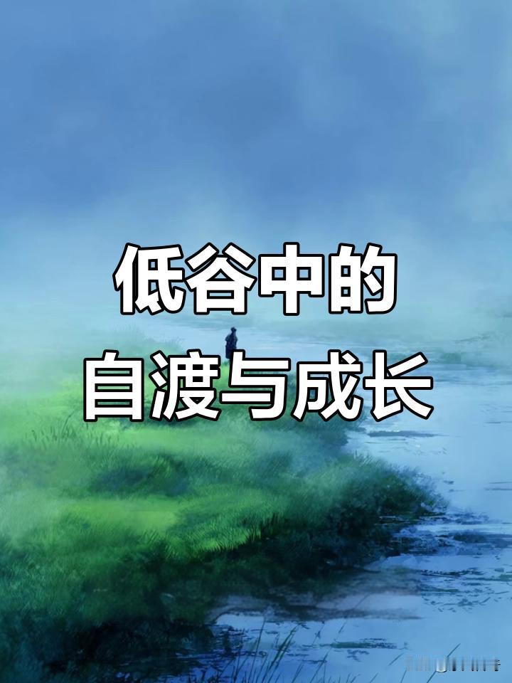 能送给我一句处在低谷期激励的话吗低谷期的我，现在唯一的想法就是自暴自弃。我特别想