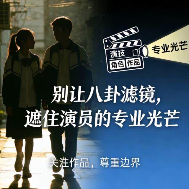 别让八卦滤镜，遮住演员的专业光芒关晓彤王安宇的绯闻闹得沸沸扬扬，比起急着站