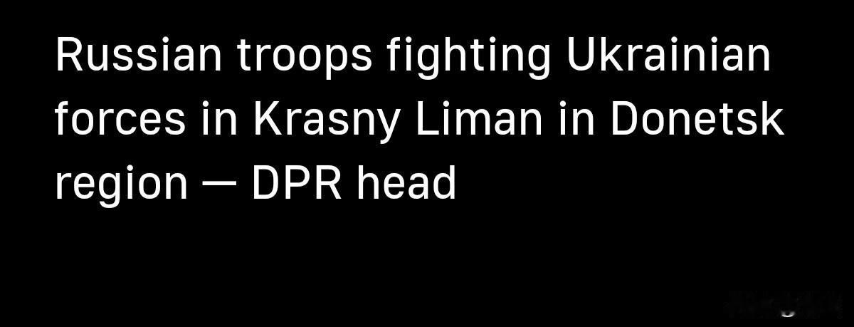 俄军在克拉斯尼利曼市与乌军展开巷战1月26日，塔斯社消息，顿涅茨克人民共和