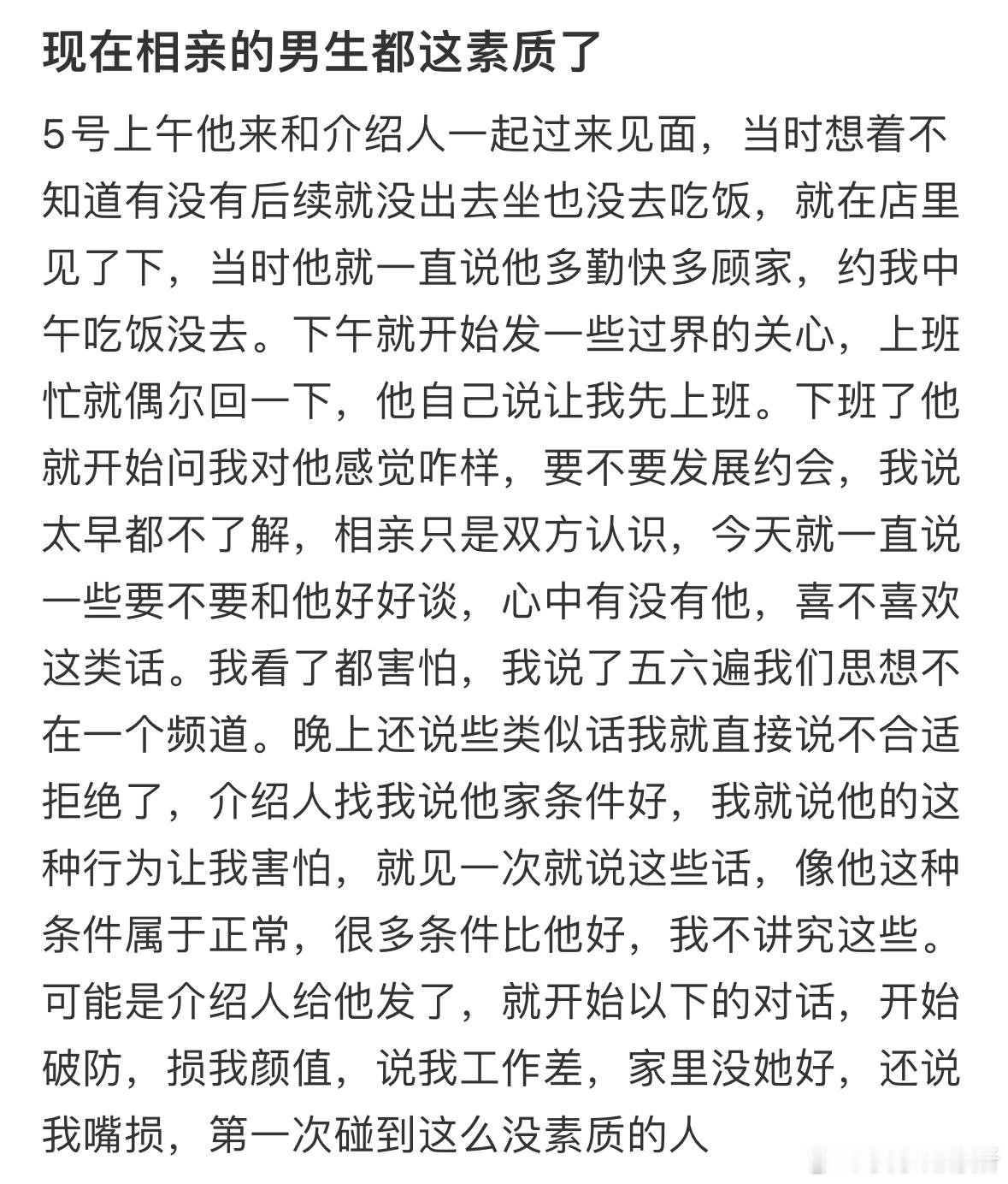 相亲碰到没素质的人​​​