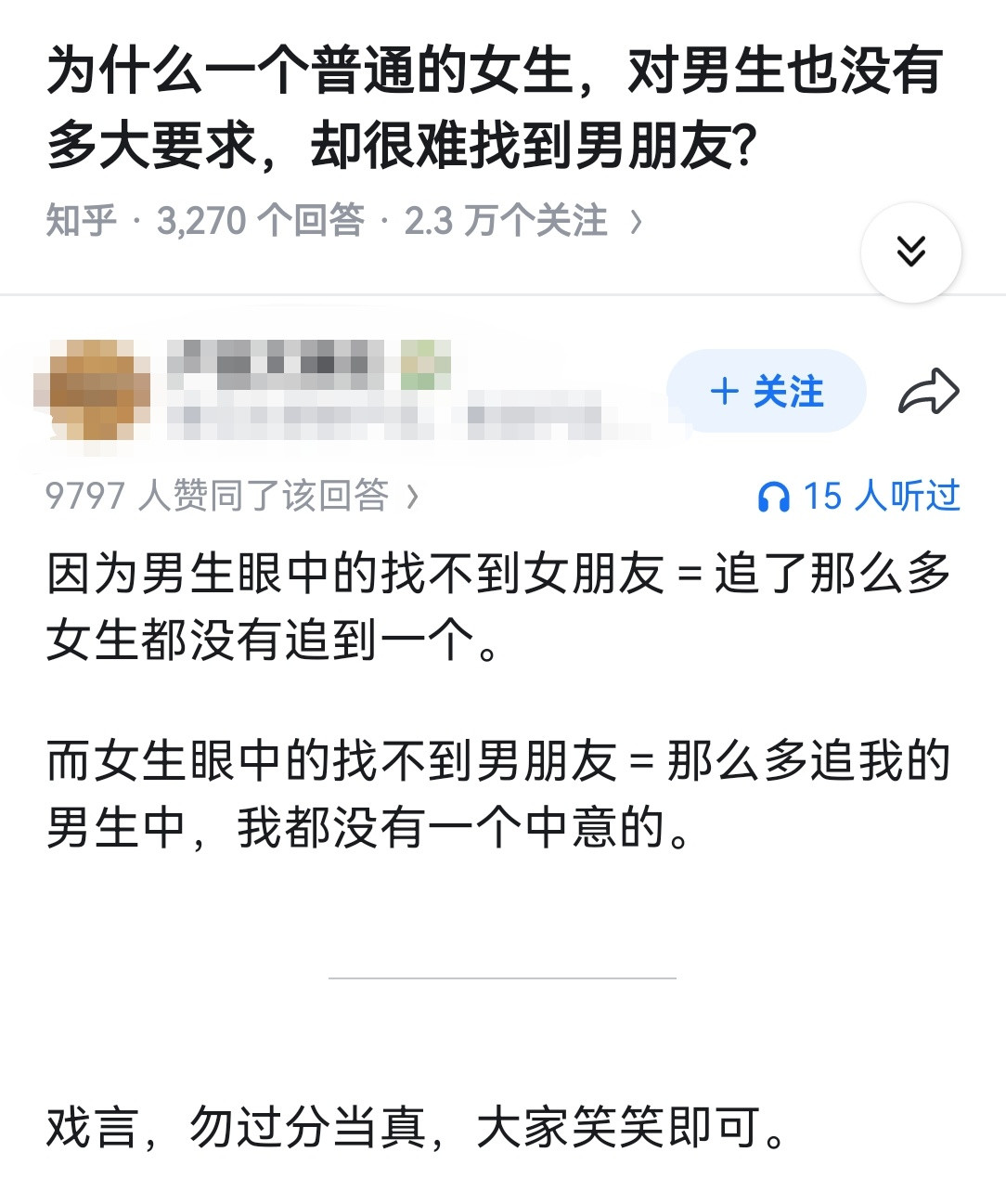 为什么一个普通的女生，对男生也没有多大要求，却很难找到男朋友?
