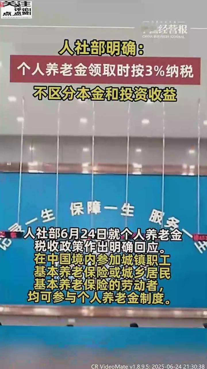 人社部明确：个人养老金领取时按3%纳税，不区分本金和投资收益。人社部6月24日