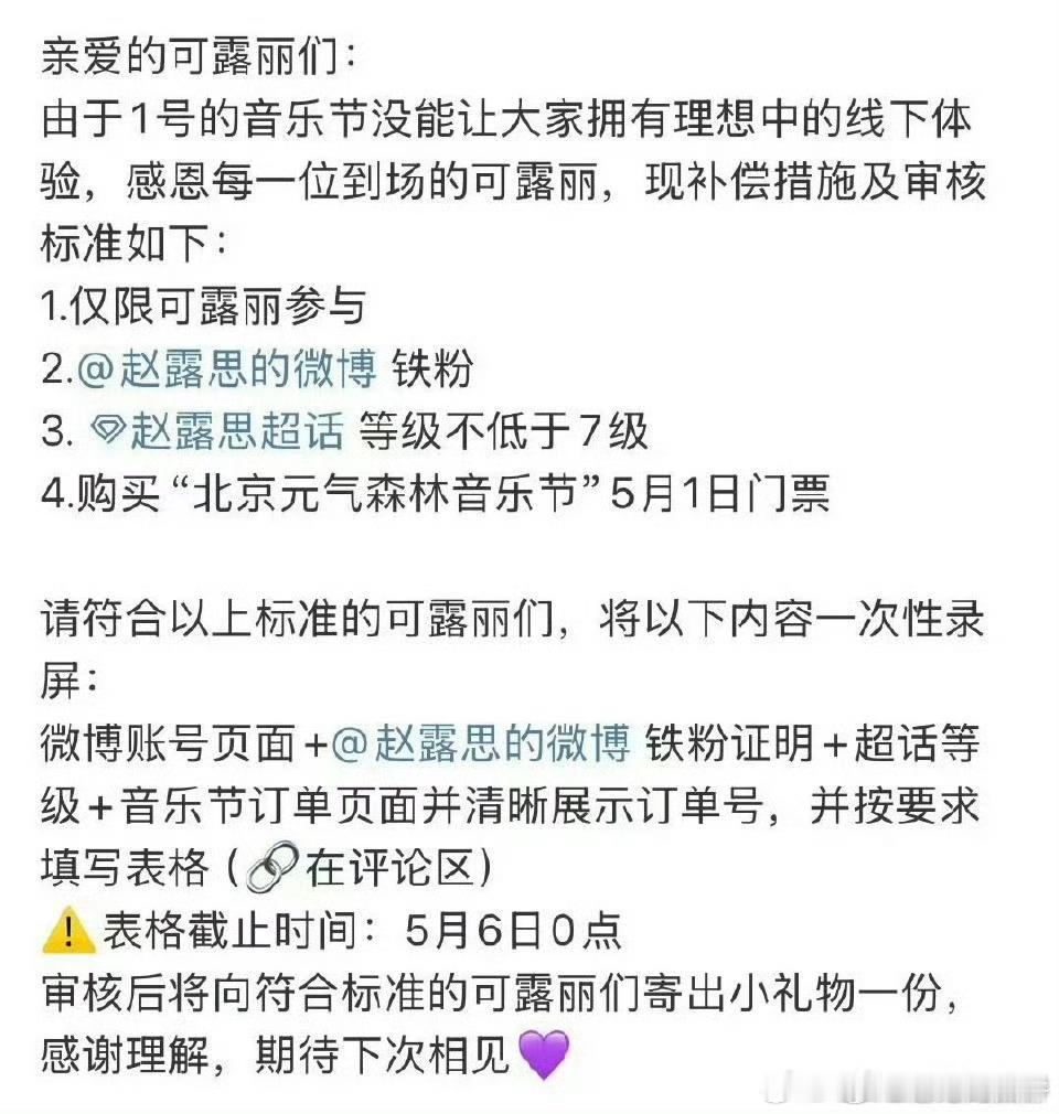 赵露思因为音乐节表演时间被压缩只有7分钟的事情，给粉丝补偿了礼物​​​