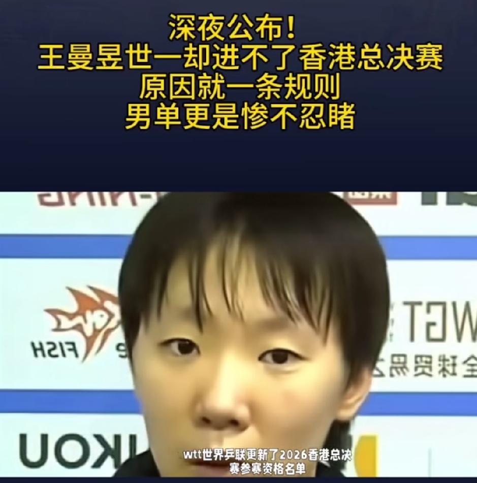 震惊！世界第一的王曼昱，居然没有香港总决赛资格主要原因是因为她上半年因伤病缺了