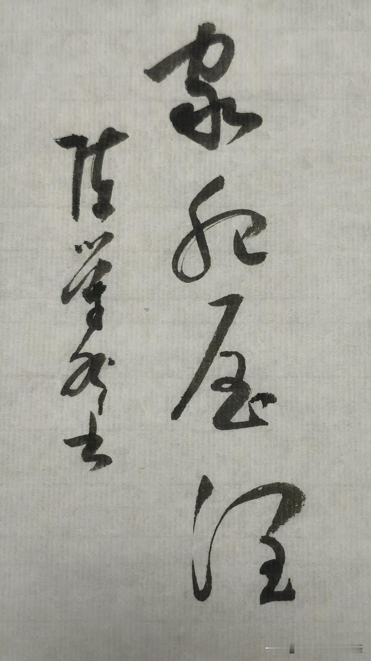 草书精品展示：家肥屋润