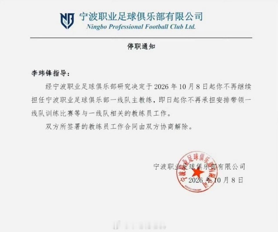 李玮锋下课了——不对，准确说是被"停职"了。10月8日，一张不到百字的停职通知，