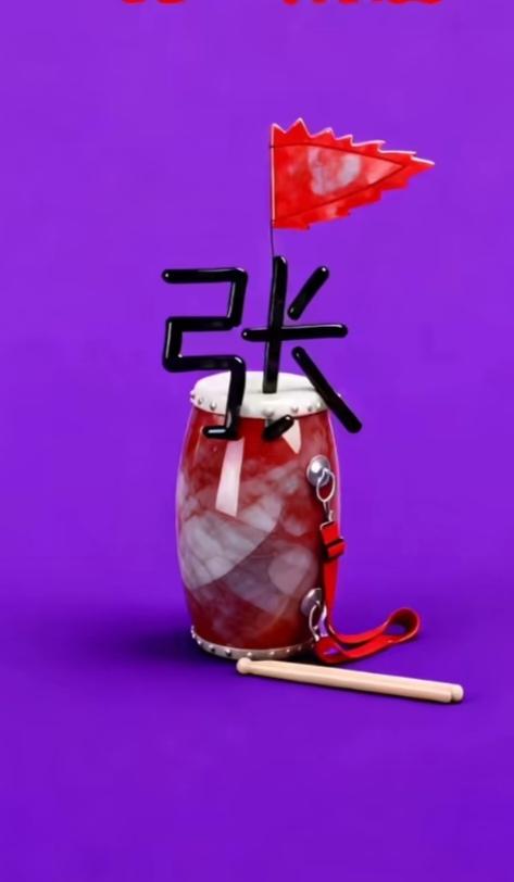 〔看图猜成语〕图中画面真精彩；有旗有鼓还有张；谐音猜个成语来；就等你来把