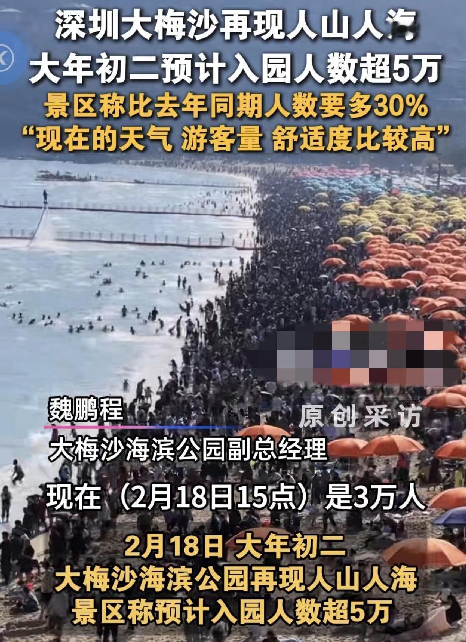 大年初二，深圳大梅沙景区人气爆棚，相比起往年，今年景区里人山人海的原因是因为景区