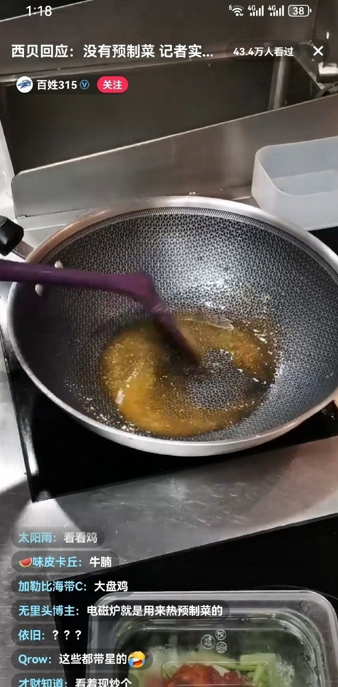罗永浩吐槽西贝预制菜，西贝说没有，开直播自证，然后是电磁炉＋大量冷冻半成品。现在