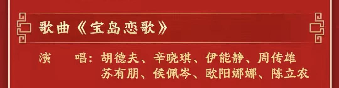 央视春晚节目单刚刚公布，其中有个节目比较特殊——《宝岛恋歌》，演唱者包括：胡德夫