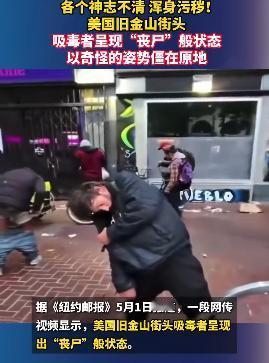 这就是美国旧金山的现状。为什么我们拍不出丧尸片，因为我们是真没有这样的经验。