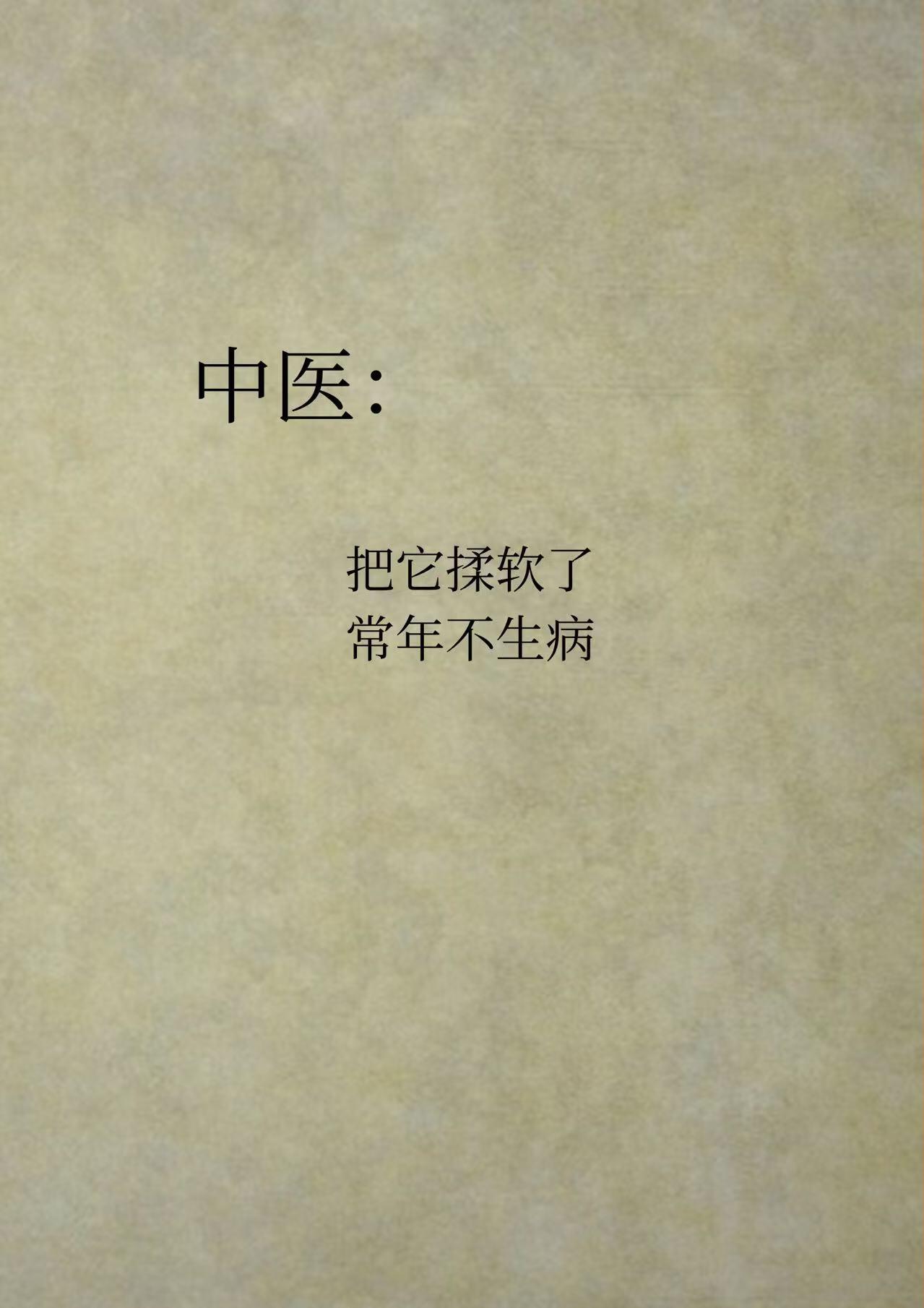 中医说：把它揉软了，常年不生病。每天学习一些小知识，健康美丽。健康养生​​​