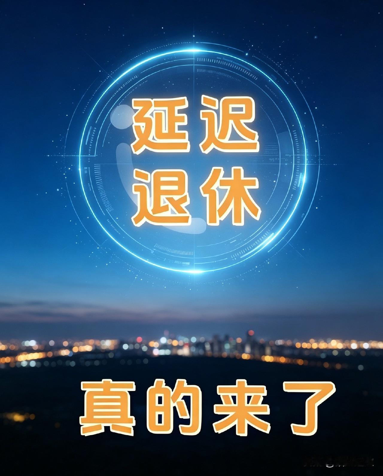 延迟退休被现实狠狠打了一耳光，延迟退休的初衷，是为应对人口老龄化，平衡养老基金，