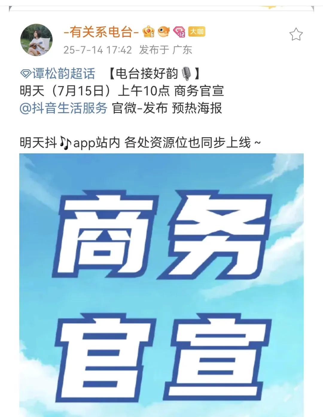 有关系电台动啦！明天谭松韵有新商务官宣，是新的代言哦！谭松韵值得！16号是商