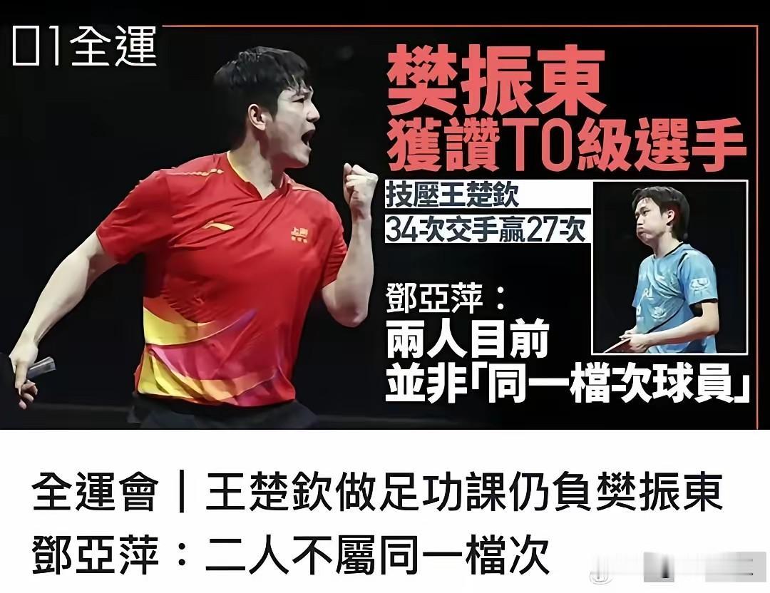 香港媒体太敢了，居然说樊振东和王楚钦不一个档次！我没记得邓亚萍这么说过这事！