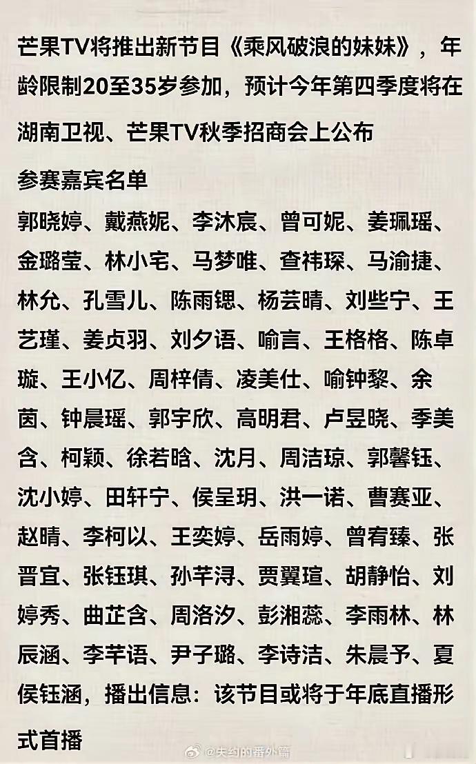 网传芒果台要有新综艺节目了，名字叫《乘风破浪的妹妹》，是《乘风破浪的姐姐》姊妹篇