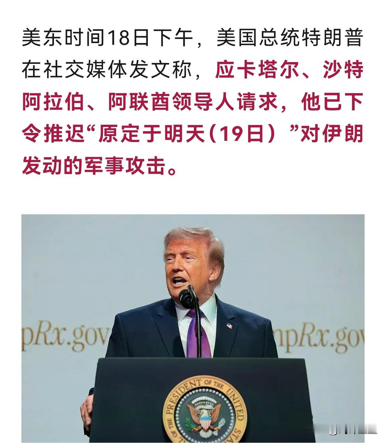 川普说今天本来准备打伊朗的，但是在阿拉伯国家的请求下，决定暂缓攻击虚空造牌，美