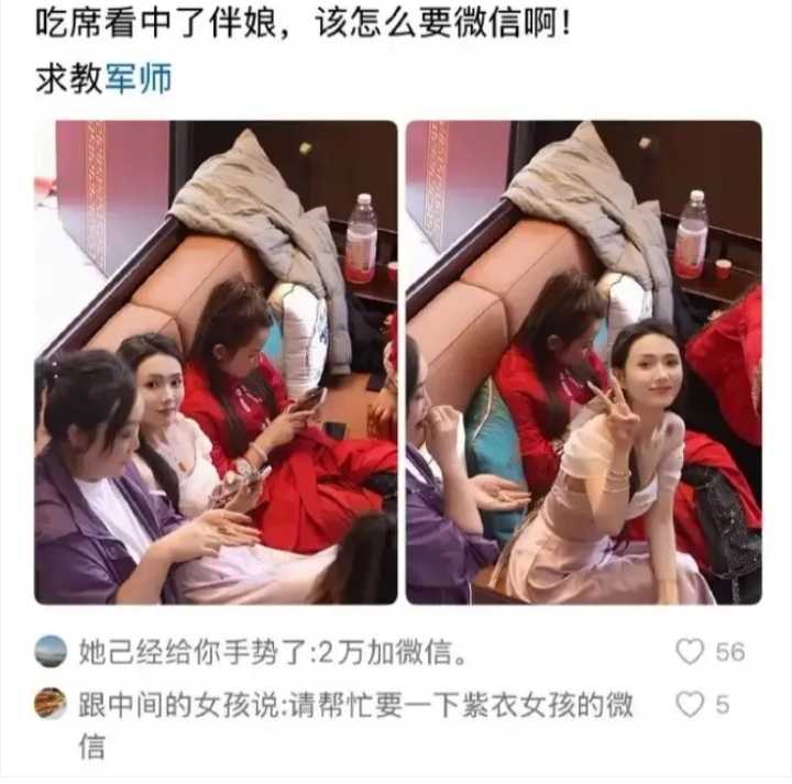 吃席看中了伴娘，该怎么要微信呀