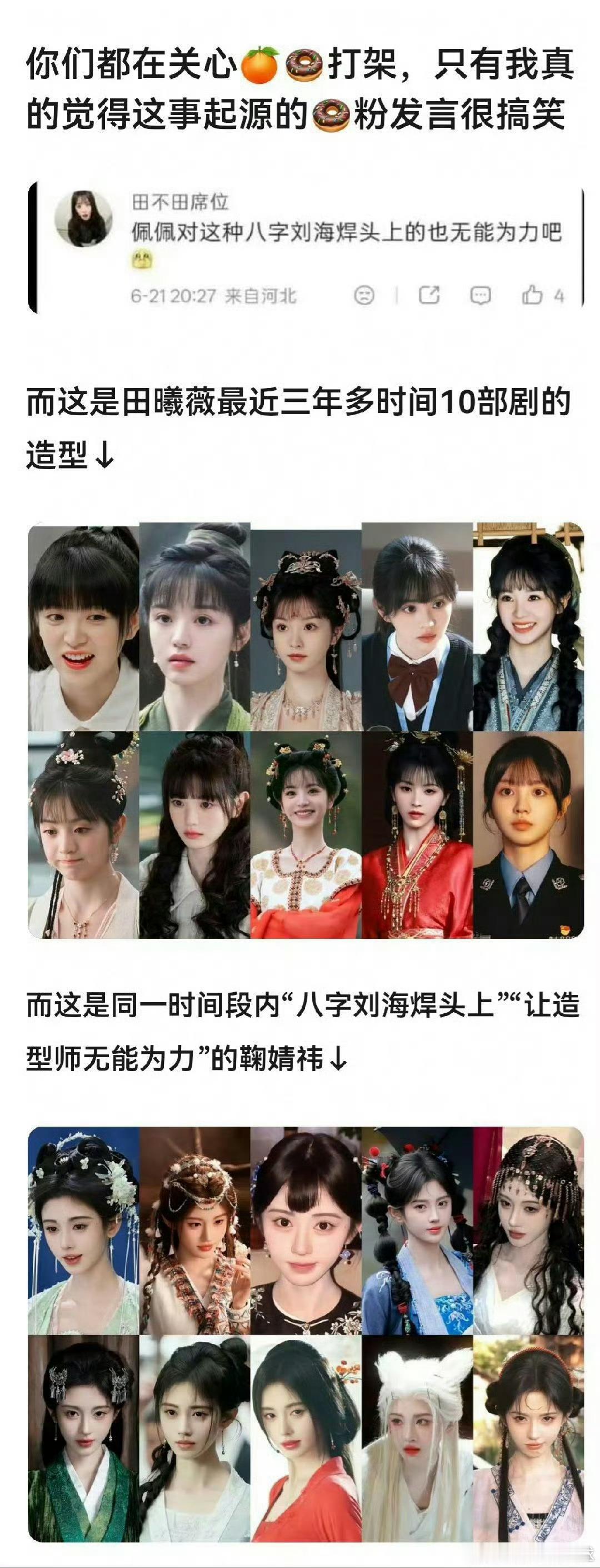 田曦薇粉丝和鞠婧祎粉丝吵架起源是这样的。一开始有田粉嘲了一句鞠婧祎八字刘海万年不