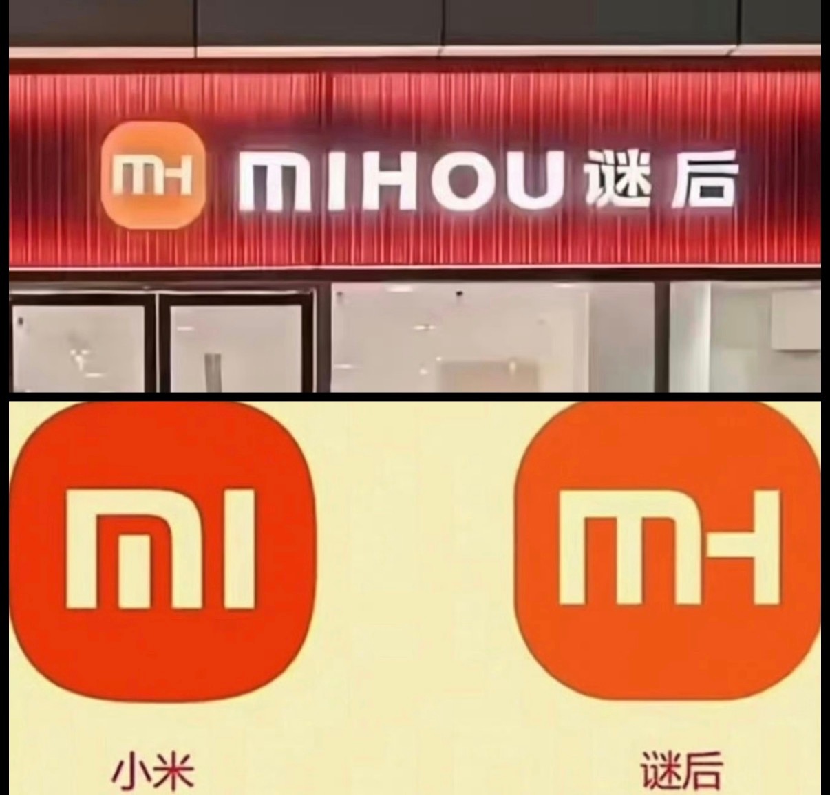 我觉得被起诉不冤，这也太像了吧！还有这个“迷后”，是谐音“米🐒”吗？[doge