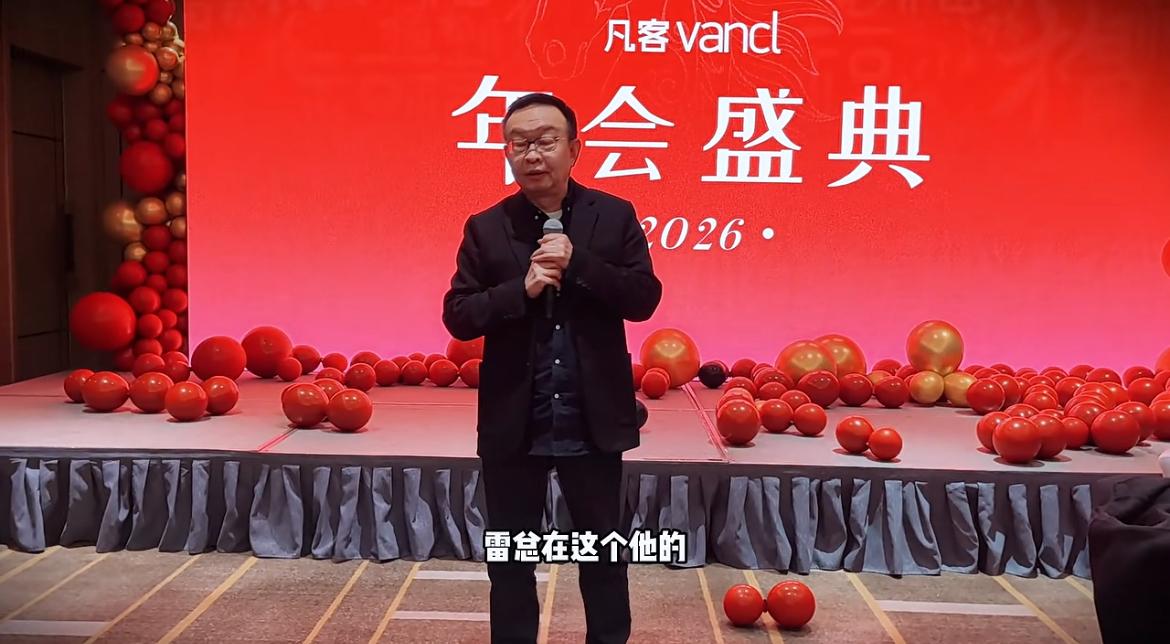 陈年在凡客年会感谢雷军！1月19日，在2026年凡客年会上，凡客诚品创始人陈