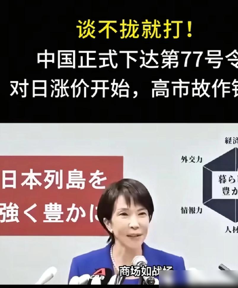 谈不拢就打！​中国正式下达第77号令，​对日涨价开始，高市故​这波操