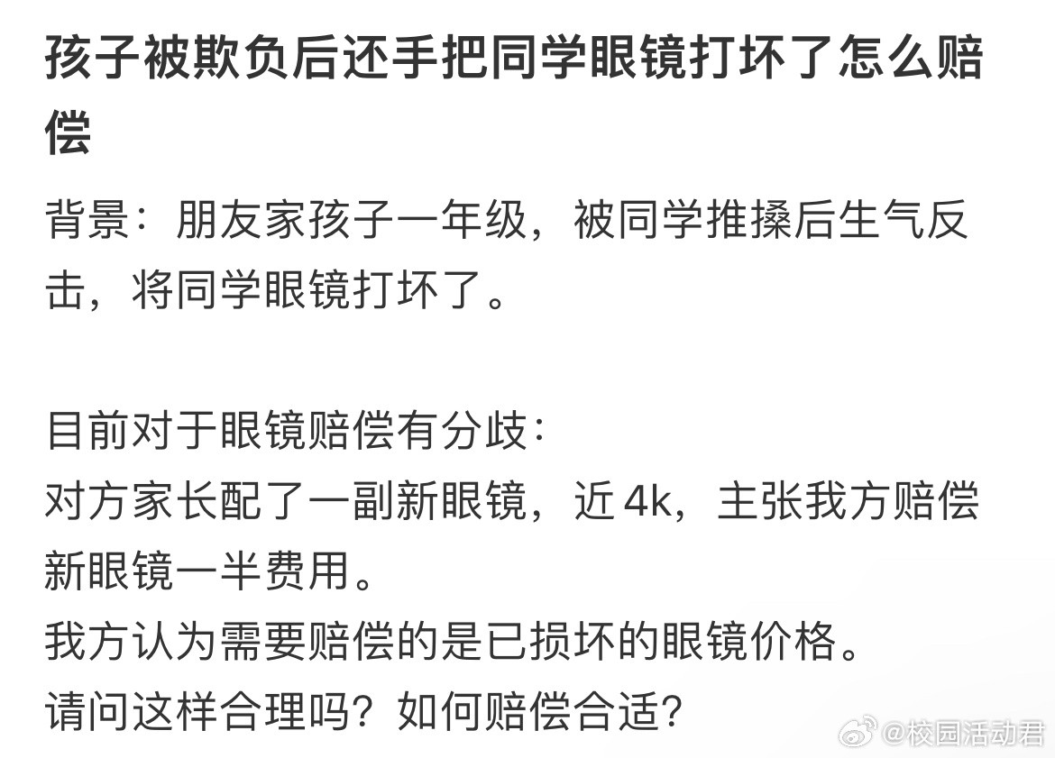 孩子被欺负后还手把同学眼镜打坏了怎么赔偿？​​​