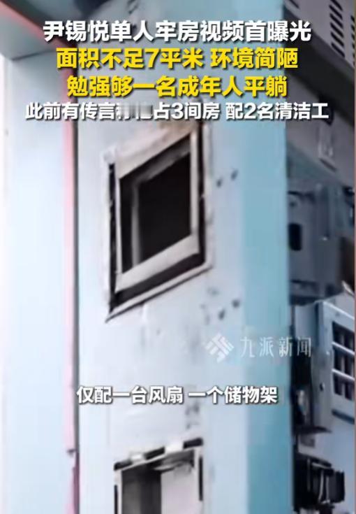 唏嘘！尹锡悦的单人牢房实景曝光，硬件待遇堪称历任最差！不仅大小才6.76平方米，