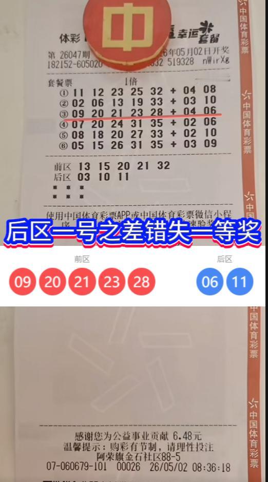 一号之差，740万擦肩！这张大乐透彩票太遗憾了。26047期大乐透开奖，前区