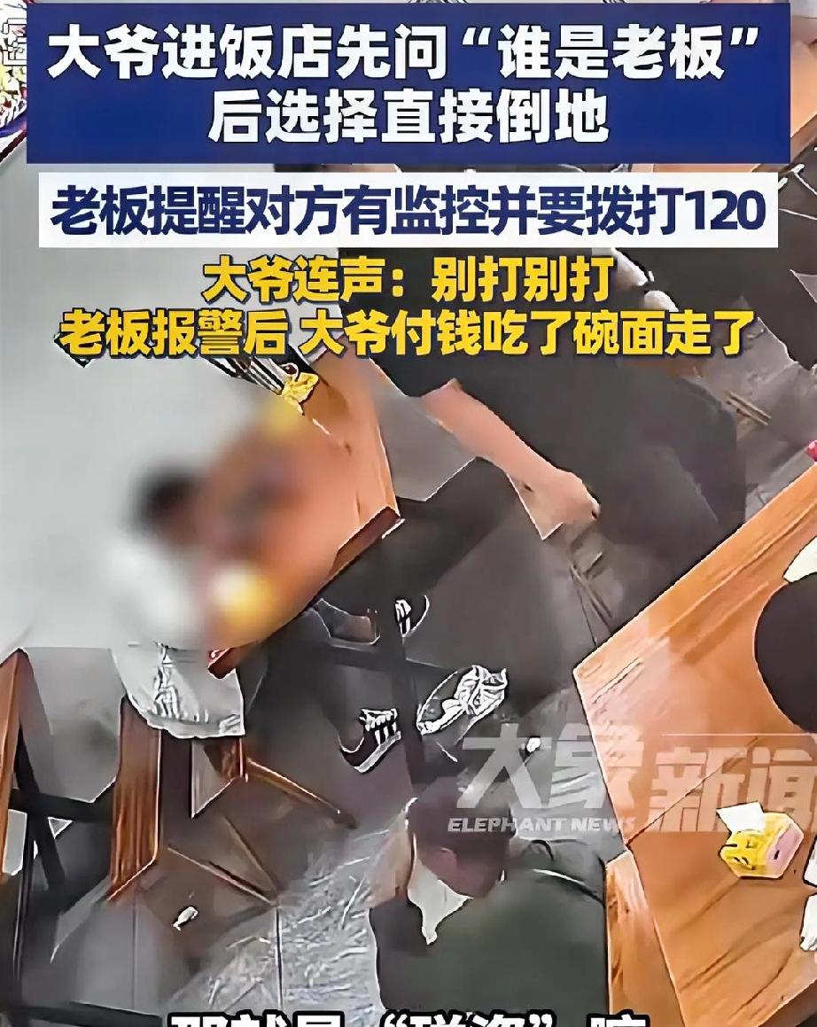 大爷碰瓷有“新招”！四川一大爷，一进饭店先问:“谁是老板？”然后直接倒地。老板