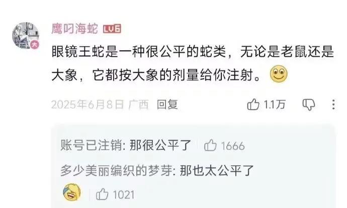 这么看来眼镜王蛇确实很公平了