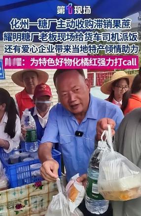 离谱却暖心！粤TV5月6日报道，广东茂名一群食品厂老板，突然像抢春运火车票一样