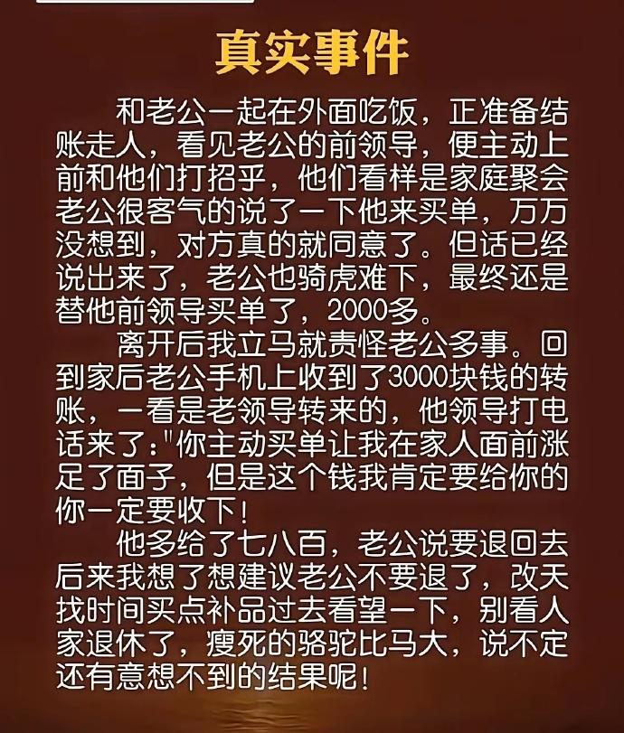 这事看着是一顿饭的人情，其实特别考验为人处世。老公客气一句主动买单，本就是场