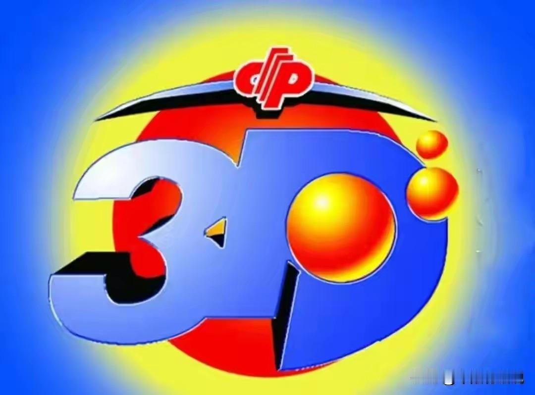 福彩3D25312期号码共享，重点关注奇数号码回弹开奖快讯福彩3D253