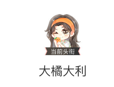 你们都拿到大橘大利了吗没拿到评论区踢🔗大家互帮一下​​​