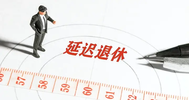 1966年男职工2027年退休划算吗？延迟退休政策深度解析