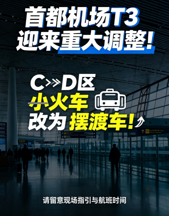 首都机场T3航站楼迎来重大流程调整！